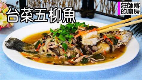 五條魚|五柳枝魚食譜｜台北古都食堂，自家招牌菜推